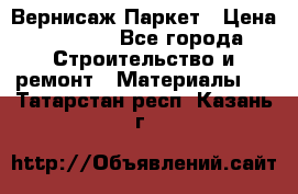 Вернисаж Паркет › Цена ­ 1 000 - Все города Строительство и ремонт » Материалы   . Татарстан респ.,Казань г.